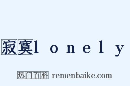 寂寞lonely是什么意思的图片